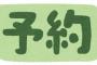 【悲報】ADHDの奴に店の予約頼んだ結果ｗｗｗｗｗｗｗｗｗ