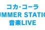 【速報】テレ朝夏祭りサマステにAKB48・SKE48・HKT48・渡辺美優紀の出演が決定！！！