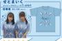 【悲報】STU48、アレにしか見えない卑猥なTシャツを発売してしまう…