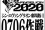 【映画】エヴァンゲリオン：劇場版新作の冒頭10分40秒を7月6日に世界同時上映