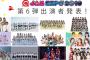 【朗報】@JAM EXPO 2019にAKB48G総出演！新潟のあのグループも登場！？