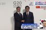 【G20】日韓首脳会談開催！（5秒）