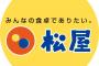 【超報】ロシア人「松屋モスクワ開店おめでとう。京都で食べる、いつもの味。」 	