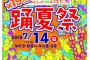 北川綾巴が踊夏祭に参戦決定！ 	