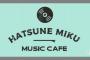 初音ミクさんコラボカフェ「初音ミク MUSIC CAFE」3本目がミク誕の頃に始まる