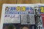 大手メディア「山口真帆NGT卒業公演の黒い羊の反響を受けて、テレビ局が山口真帆と欅坂46の共演を狙っている」