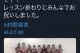 【速報】 まいやん、ツイート  キタ ━━━━(ﾟ∀ﾟ)━━━━!! 	