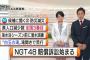 【NGT48暴行事件】NHK新潟のニュースでNGTの裁判が大々的に取り上げられる！！！！！