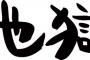 【衝撃】長瀬「ジャニーさんはおそらく地獄行きです」→ その理由ｗｗｗｗｗｗｗｗ