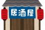 【職レポ】”居酒屋”勤務だが質問ある？