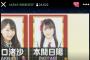 【速報】NGT48本間日陽、AKB48 56thシングル「サステナブル」の選抜メンバーに！これは荒れる・・・