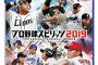 プロスピ2019、初動22万本ｗｗｗｗｗｗｗｗｗ 	
