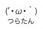 アラフォー同僚「きゃわたん☆」「つらたん…」→キッツイんだが…