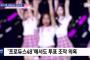 【悲報】PRODUCE48での得票数捏造疑惑が韓国のニュースで取り上げられるww