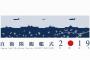 海上自衛隊最大のイベント「令和元年度自衛隊観艦式」、乗艦券の受付開始…10月12～14日に開催！