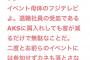 ガルちゃん民、TIFにNGTが出演すると知ってチケットを破く 	