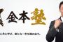 【悲報】金本前監督、気がついたらなんか変なことやってる 	