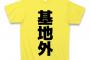 【基地外】10代大学生(人望民)「なぜNGT運営はアンチとまとめサイトに法的措置を取らないのですか？」反論できる？