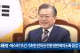 韓国ムン大統領、5日「日本に勝つ」→ 8日「誰も勝者になれない」→ 9日「韓米日の協力大事」