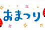 北海道民さん、エチエチ祭を開催してしまう…