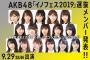 【AKB48G】「イノフェス2019」選抜発表！！！【選抜16人/AKB48/NMB48/NGT48/STU48/チーム8】