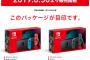 【速報】新型Switch、8月30日に販売開始