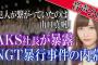 【NGT48暴行事件】山口真帆は被害者なのに山口も悪いみたいな流れに持っていこうとしてるAKSとそれを信じる輩