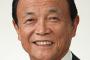 【吉報か】麻生副総理「やはり韓国に対しては助けても教えても関わってもいけない。それが第一だ」 ※ソースは中央日報