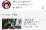 【悲報】野性爆弾くっきー、カジサックに誘われてYouTuberデビューするも初投稿からおかしい