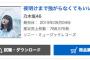 【速報】乃木坂46「夜明けまで強がらなくてもいい」初日売上788,576枚！週間売上100万枚まであと211,424枚！