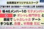 欅坂の織田＆日向坂の井口と不人気メンが男をつくるのはなぜなのか？