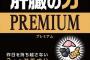 【速報】肝臓投手、炎の４００連投達成