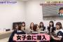 【天国】乃木坂46の“女子会”に混ざりたい！