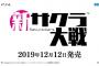 『新サクラ大戦』片野氏インタビュー「やり込み要素無しでもクリアまでに40時間以上かかる。すみれ以外のキャラが出るかは答えられない。」銀座や主観モード、過去ストーリーの情報も