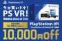 期間限定でPSVRがお買い得になる『今が買いドキ！PSVR！キャンペーン』9月19日より実施スタート！