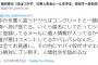 【マジキチ】NGTオタ、ガチで洒落にならない犯罪予告をTwitterに投稿