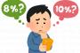 【マジヤバイ】10月から始まる軽減税率がマジ理解不能なレベルでややこしいと話題に！！