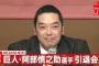 阿部慎之助　←　こいつにレジェンド感がない理由