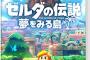 『ゼルダの伝説 夢をみる島』14.1万本の売上 	