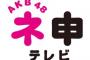 AKB48 唯一のTVの冠番組 「ネ 申 TV 」 に要望があるとしたら何？