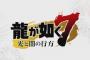 『龍が如く7』仲間キャラクターを演じる大塚明夫さん＆上坂すみれさんへのインタビュー映像が公開！