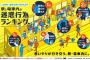 「駅と電車内の迷惑行為ランキング」ポスターが話題にｗｗｗ