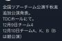 【疑問】何でAKB48って平日にツアーやるん？