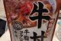 【超画像有り】彡(^)(^)「永谷園とコラボしとる100円ローソンのつゆだく牛丼（100円）食べたろ！」 	