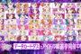 【画像】「アイカツ」の『アイドル総選挙』最終結果発表！ファンの愛が下馬評を覆しトップアイドルを生むランキング、彼女にこそプレミアムレアドレスを！！(管理人コメント)