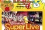 SKE48×BOYS AND MEN Super Live出演メンバーが発表！