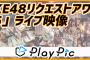 『かおたんのSKE48リクエストアワーセットベスト25』の映像が満を持して登場！