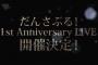 【朗報】NMB48ダンスユニット「だんさぶる！1st Anniversary LIVE」開催が決定！