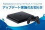 『PS4システムソフトウェアアップデート「バージョン7.00｣』が10月8日に配信！パーティー参加人数が最大16人、リモートプレイ対応機器拡大