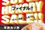 【超速報】かつや、ついに『牛丼』を出してしまう 	